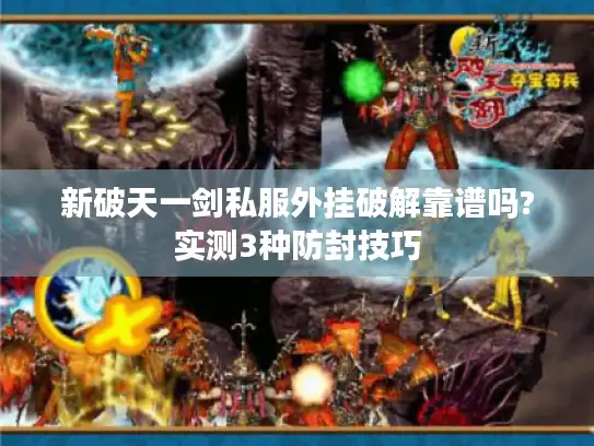 新破天一剑私服外挂破解靠谱吗?实测3种防封技巧