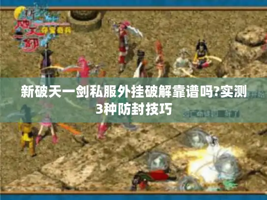 新破天一剑私服外挂破解靠谱吗?实测3种防封技巧