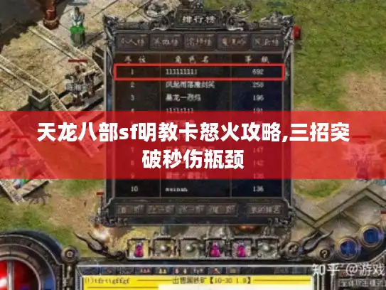 天龙八部sf明教卡怒火攻略,三招突破秒伤瓶颈