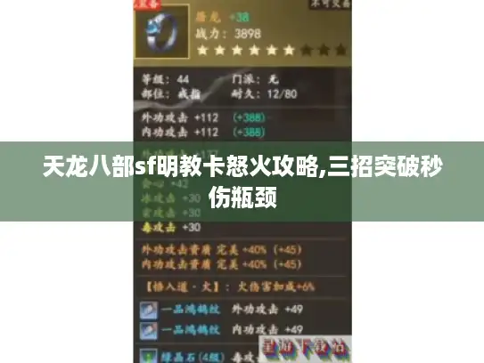 天龙八部sf明教卡怒火攻略,三招突破秒伤瓶颈