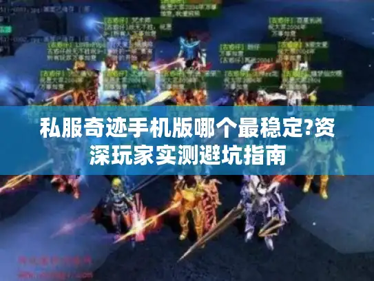 私服奇迹手机版哪个最稳定?资深玩家实测避坑指南 私服奇迹手机版哪个最稳定?资深玩家实测避坑指南