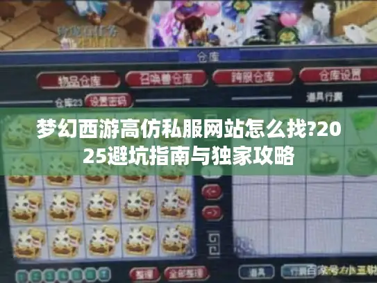 梦幻西游高仿私服网站怎么找?2025避坑指南与独家攻略