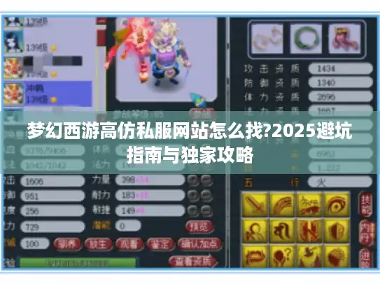 梦幻西游高仿私服网站怎么找?2025避坑指南与独家攻略