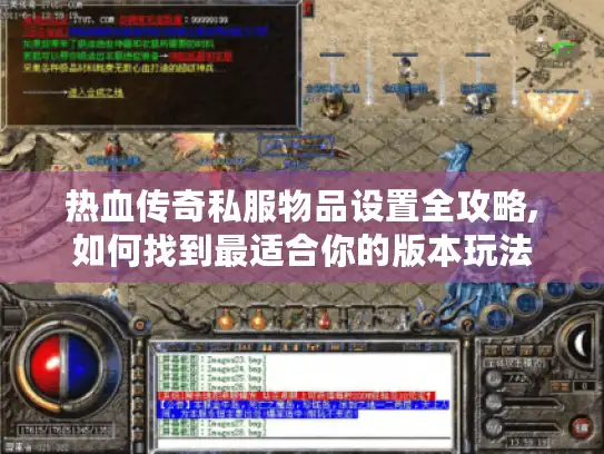 热血传奇私服物品设置全攻略,如何找到最适合你的版本玩法