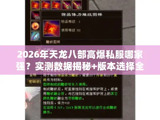 2026年天龙八部高爆私服哪家强?实测数据揭秘+版本选择全攻略 2026年天龙八部高爆私服哪家强?实测数据揭秘+版本选择全攻略