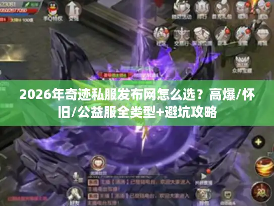 2026年奇迹私服发布网怎么选?高爆/怀旧/公益服全类型+避坑攻略 2026年奇迹私服发布网怎么选?高爆/怀旧/公益服全类型+避坑攻略