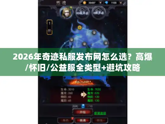 2026年奇迹私服发布网怎么选?高爆/怀旧/公益服全类型+避坑攻略 2026年奇迹私服发布网怎么选?高爆/怀旧/公益服全类型+避坑攻略
