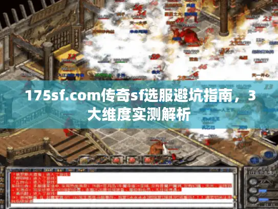 175sf.com传奇sf选服避坑指南，3大维度实测解析