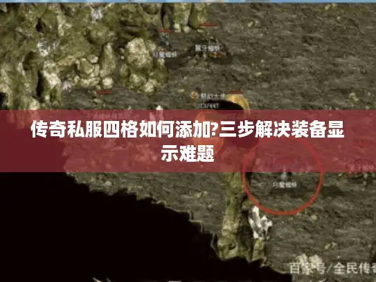 传奇私服四格如何添加?三步解决装备显示难题 传奇私服四格如何添加?三步解决装备显示难题