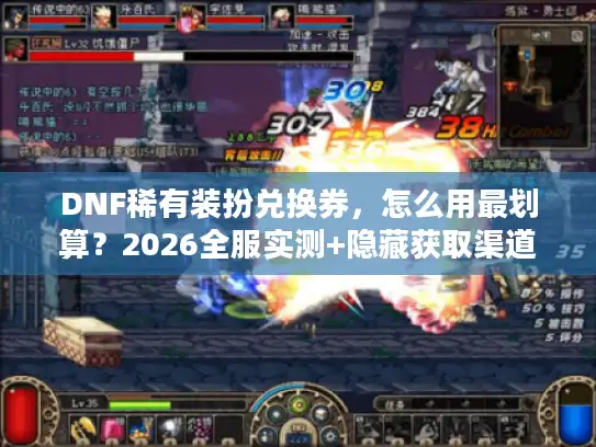 DNF稀有装扮兑换券，怎么用最划算？2026全服实测+隐藏获取渠道揭秘