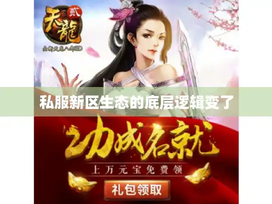 私服新区生态的底层逻辑变了
