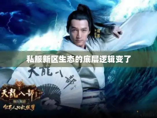私服新区生态的底层逻辑变了