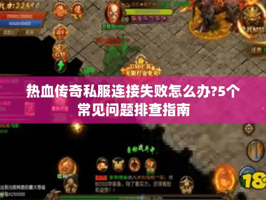 热血传奇私服连接失败怎么办?5个常见问题排查指南 热血传奇私服连接失败怎么办?5个常见问题排查指南