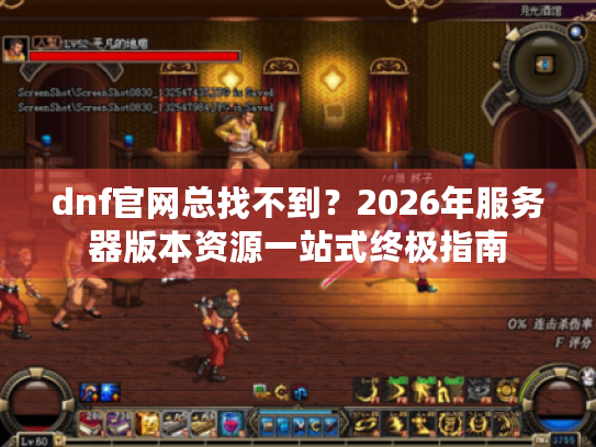 dnf官网总找不到?2026年服务器版本资源一站式终极指南 dnf官网总找不到?2026年服务器版本资源一站式终极指南