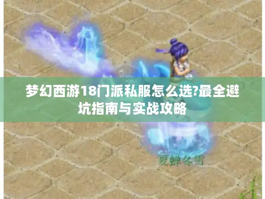 梦幻西游18门派私服怎么选?最全避坑指南与实战攻略