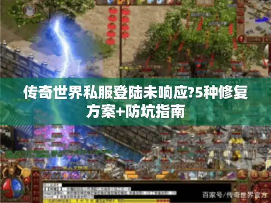 传奇世界私服登陆未响应?5种修复方案+防坑指南