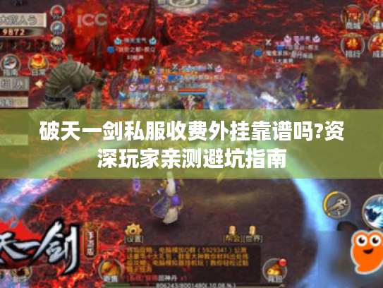 破天一剑私服收费外挂靠谱吗?资深玩家亲测避坑指南