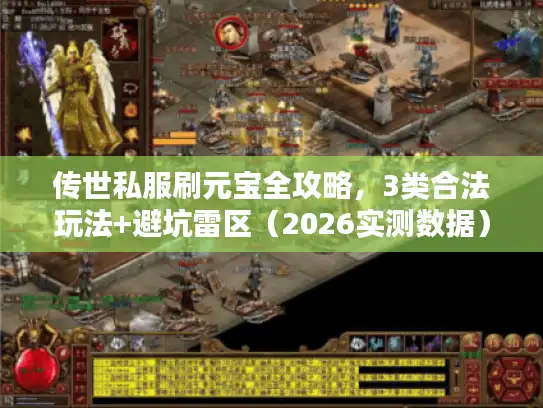 传世私服刷元宝全攻略，3类合法玩法+避坑雷区（2026实测数据）