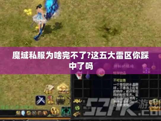 魔域私服为啥完不了?这五大雷区你踩中了吗