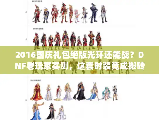2016国庆礼包绝版光环还能战？DNF老玩家实测，这套时装竟成搬砖神器