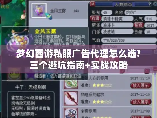 梦幻西游私服广告代理怎么选?三个避坑指南+实战攻略 梦幻西游私服广告代理怎么选?三个避坑指南+实战攻略