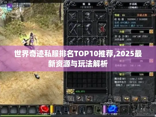 世界奇迹私服排名TOP10推荐,2025最新资源与玩法解析