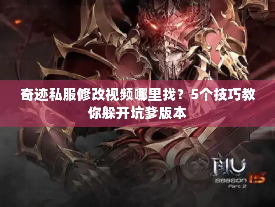 奇迹私服修改视频哪里找?5个技巧教你躲开坑爹版本 奇迹私服修改视频哪里找?5个技巧教你躲开坑爹版本