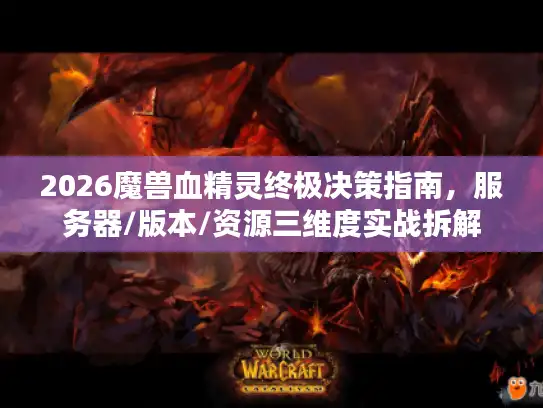 2026魔兽血精灵终极决策指南，服务器/版本/资源三维度实战拆解
