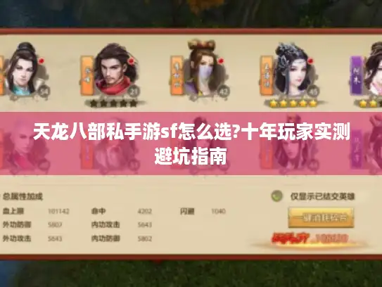 天龙八部私手游sf怎么选?十年玩家实测避坑指南 天龙八部私手游sf怎么选?十年玩家实测避坑指南