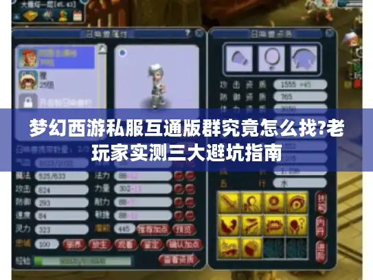 梦幻西游私服互通版群究竟怎么找?老玩家实测三大避坑指南