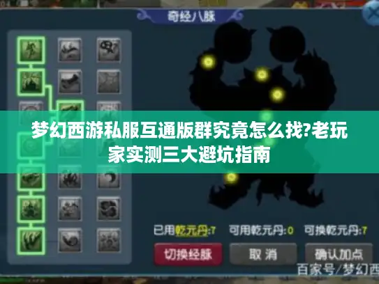 梦幻西游私服互通版群究竟怎么找?老玩家实测三大避坑指南