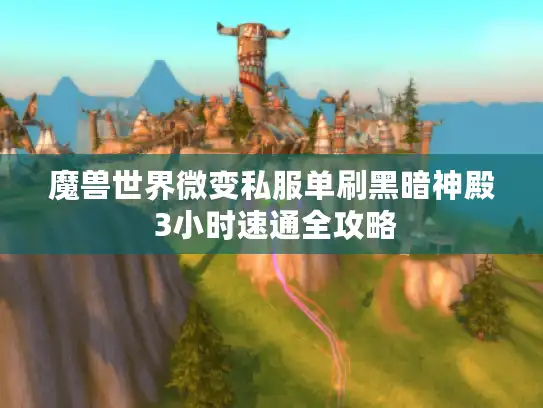 魔兽世界微变私服单刷黑暗神殿 3小时速通全攻略