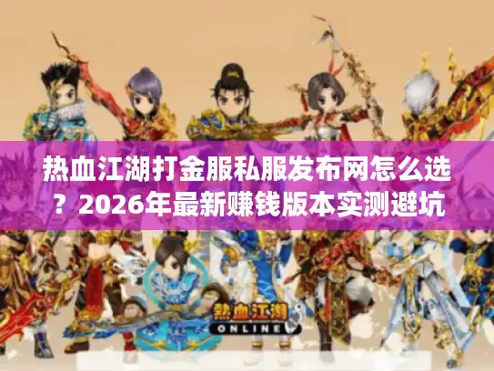 热血江湖打金服私服发布网怎么选？2026年最新赚钱版本实测避坑指南