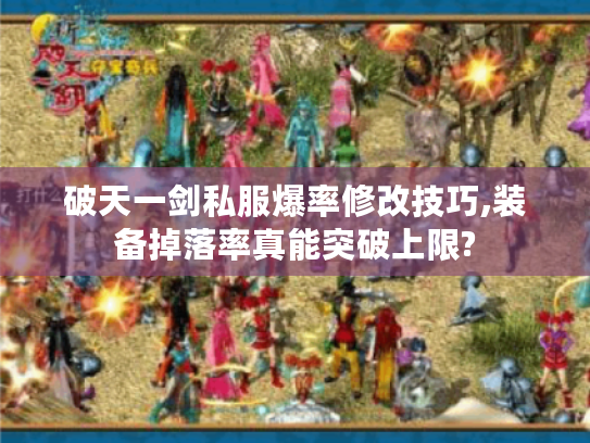 破天一剑私服爆率修改技巧,装备掉落率真能突破上限? 破天一剑私服爆率修改技巧,装备掉落率真能突破上限?