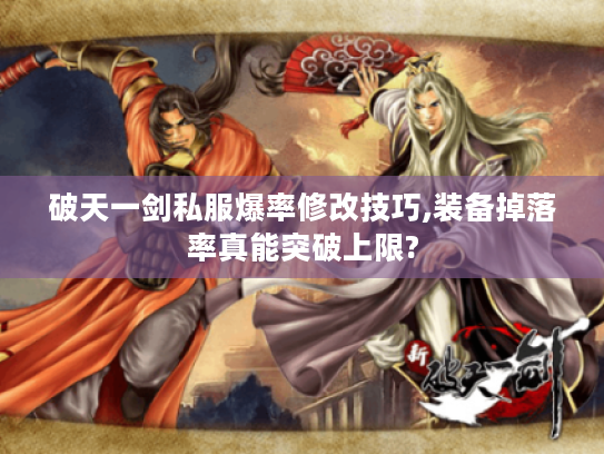 破天一剑私服爆率修改技巧,装备掉落率真能突破上限? 破天一剑私服爆率修改技巧,装备掉落率真能突破上限?