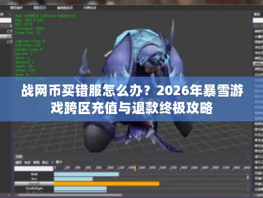战网币买错服怎么办？2026年暴雪游戏跨区充值与退款终极攻略