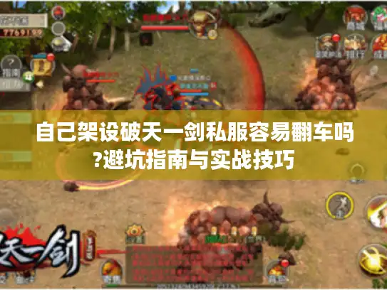 自己架设破天一剑私服容易翻车吗?避坑指南与实战技巧