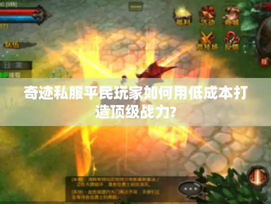 奇迹私服平民玩家如何用低成本打造顶级战力?