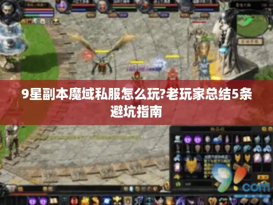 9星副本魔域私服怎么玩?老玩家总结5条避坑指南