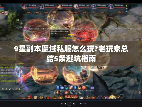 9星副本魔域私服怎么玩?老玩家总结5条避坑指南