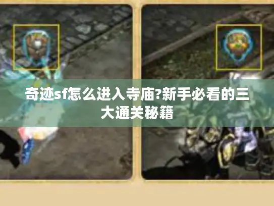 奇迹sf怎么进入寺庙?新手必看的三大通关秘籍