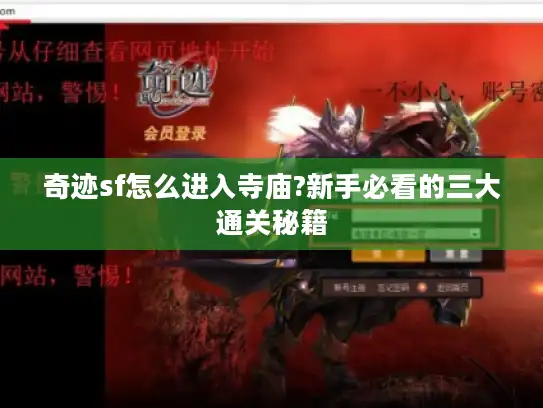 奇迹sf怎么进入寺庙?新手必看的三大通关秘籍