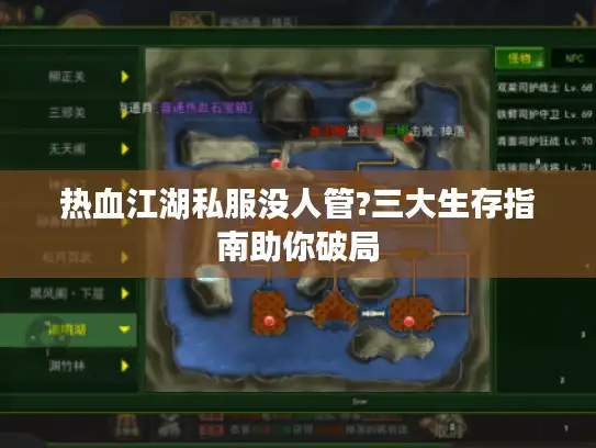 热血江湖私服没人管?三大生存指南助你破局