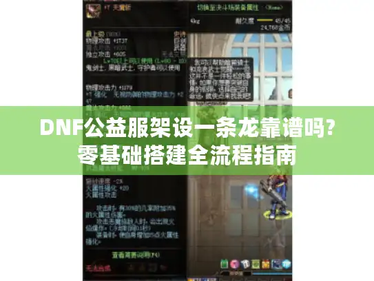 DNF公益服架设一条龙靠谱吗?零基础搭建全流程指南