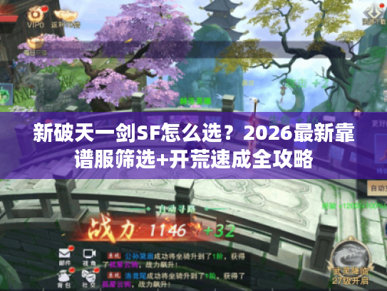 新破天一剑SF怎么选?2026最新靠谱服筛选+开荒速成全攻略 新破天一剑SF怎么选?2026最新靠谱服筛选+开荒速成全攻略