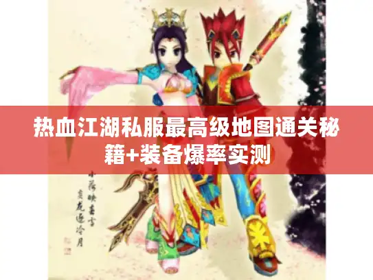 热血江湖私服最高级地图通关秘籍+装备爆率实测