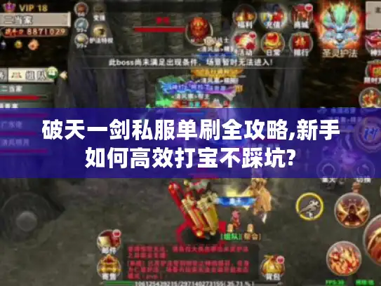 破天一剑私服单刷全攻略,新手如何高效打宝不踩坑? 破天一剑私服单刷全攻略,新手如何高效打宝不踩坑?