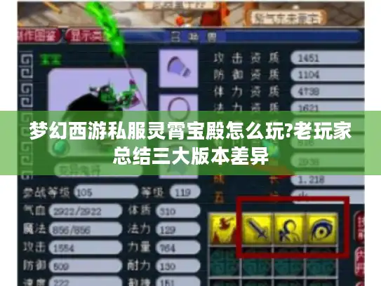 梦幻西游私服灵霄宝殿怎么玩?老玩家总结三大版本差异