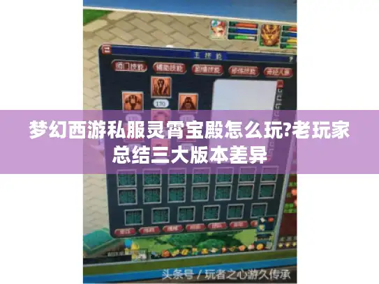 梦幻西游私服灵霄宝殿怎么玩?老玩家总结三大版本差异