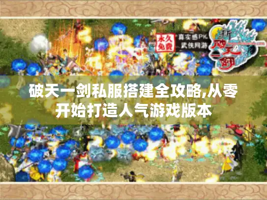 破天一剑私服搭建全攻略,从零开始打造人气游戏版本
